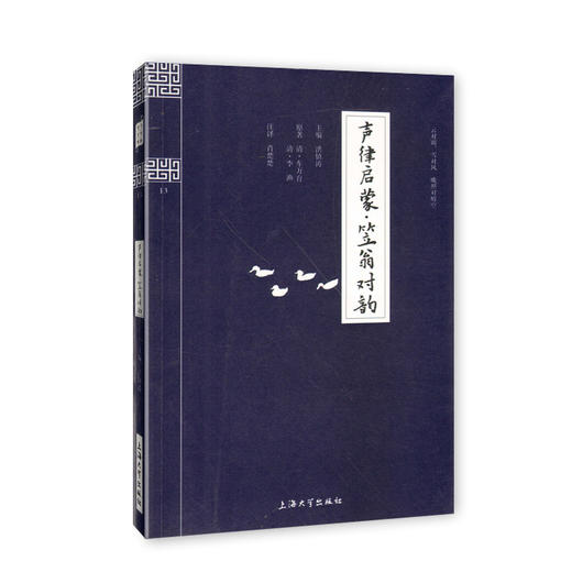 钟书国学精粹13：声律启蒙·笠翁对韵中华经典诵读教材国学古籍儿 商品图0