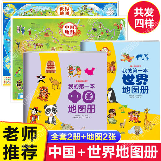共4样 中国地图册世界地图册2021年新版中国地图和世界地图挂画儿童版房间挂画墙贴初中小学生专用必挂大尺寸地理知识中华大图手册 商品图0