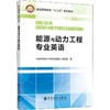 能源与动力工程专业英语 商品缩略图0