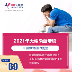 【美年大健康】2021年大便隐血专项