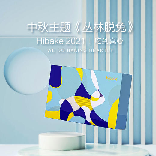 【已下架】Hibake 【橙心橙意/蓝色星光/玉兔揽月/丛林脱兔】 月饼礼盒装8枚装 [福利品] 商品图3