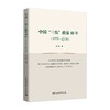 中国“三农”政策40年（1979—2018） 商品缩略图0