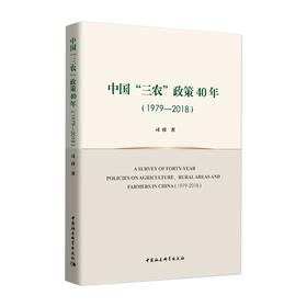 中国“三农”政策40年（1979—2018）