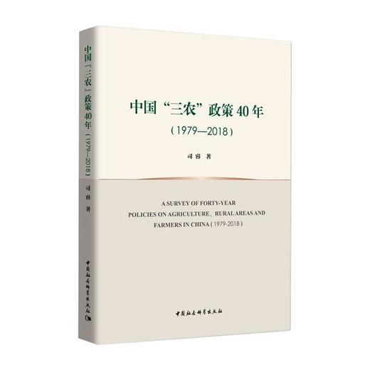 中国“三农”政策40年（1979—2018） 商品图0