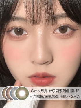 Simo | 月抛 | 游乐园系列(甜蜜棕/月光咖棕/辰星灰/幻境绿) | 2片入 | 14.5mm | 微小扩瞳自然混血