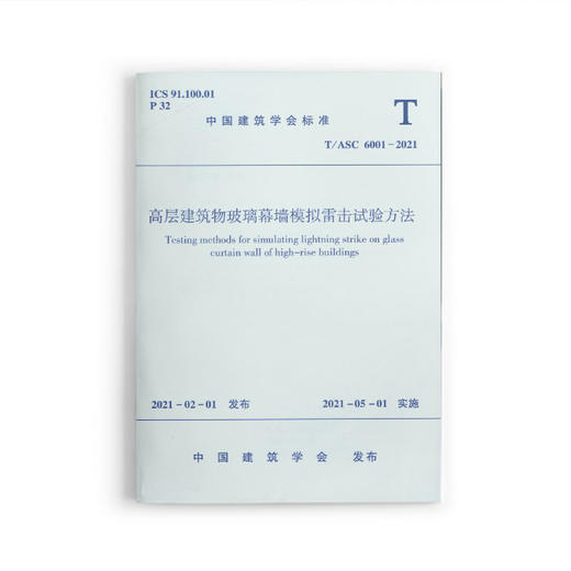 1511237322 高层建筑物玻璃幕墙模拟雷击试验方法T/ASC 6001 -2021 商品图0