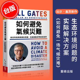 现货 台版 如何避免气候灾难 比尔·盖茨How to Avoid a Climate Disaste by Bill Gates环保 天下杂志财经 繁体中文