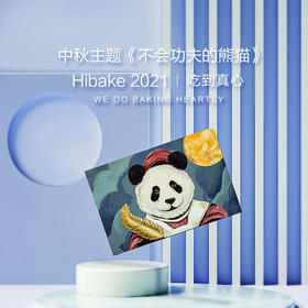 【已下架】Hibake【不会功夫的熊猫】创意高端月饼礼盒8枚装 [福利品]