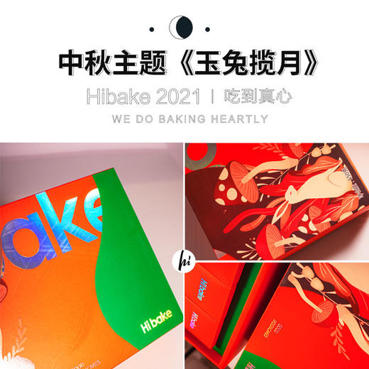 【已下架】Hibake 【橙心橙意/蓝色星光/玉兔揽月/丛林脱兔】 月饼礼盒装8枚装 [福利品] 商品图11