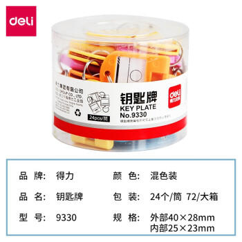 得力钥匙牌9330 商品图1