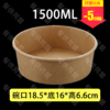【H66-185】1500ml牛皮纸碗（300套/箱） 商品缩略图0