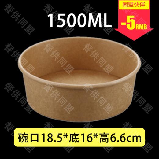 【H66-185】1500ml牛皮纸碗（300套/箱） 商品图0
