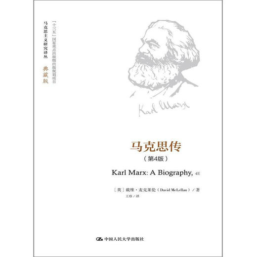 马克思传（第4版）（马克思主义研究译丛·典藏版） 商品图0