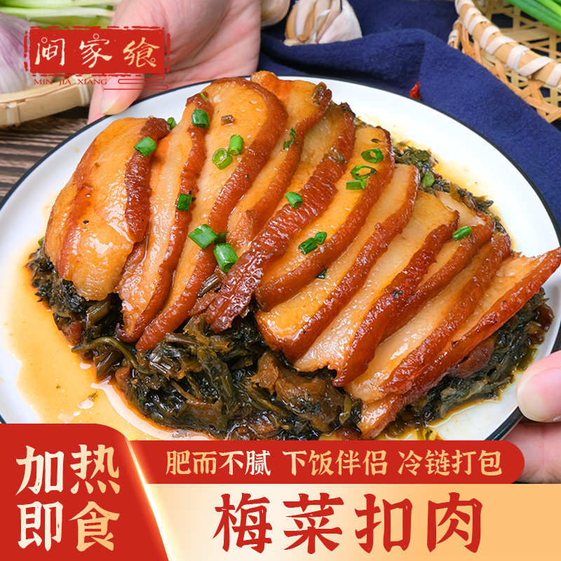 【闽家飨】梅菜扣肉 肥而不腻 加热即食 美味下饭 428克/碗