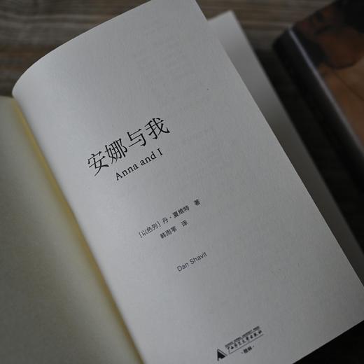 【“云端书展”专区】  安娜与我   丹·夏维特/著   商品图3