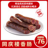 同庆楼-自制香肠400g 商品缩略图0