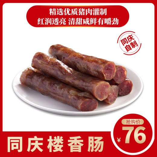 同庆楼-自制香肠400g 商品图0