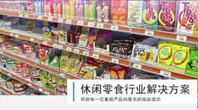 休闲零食线上零售解决方案