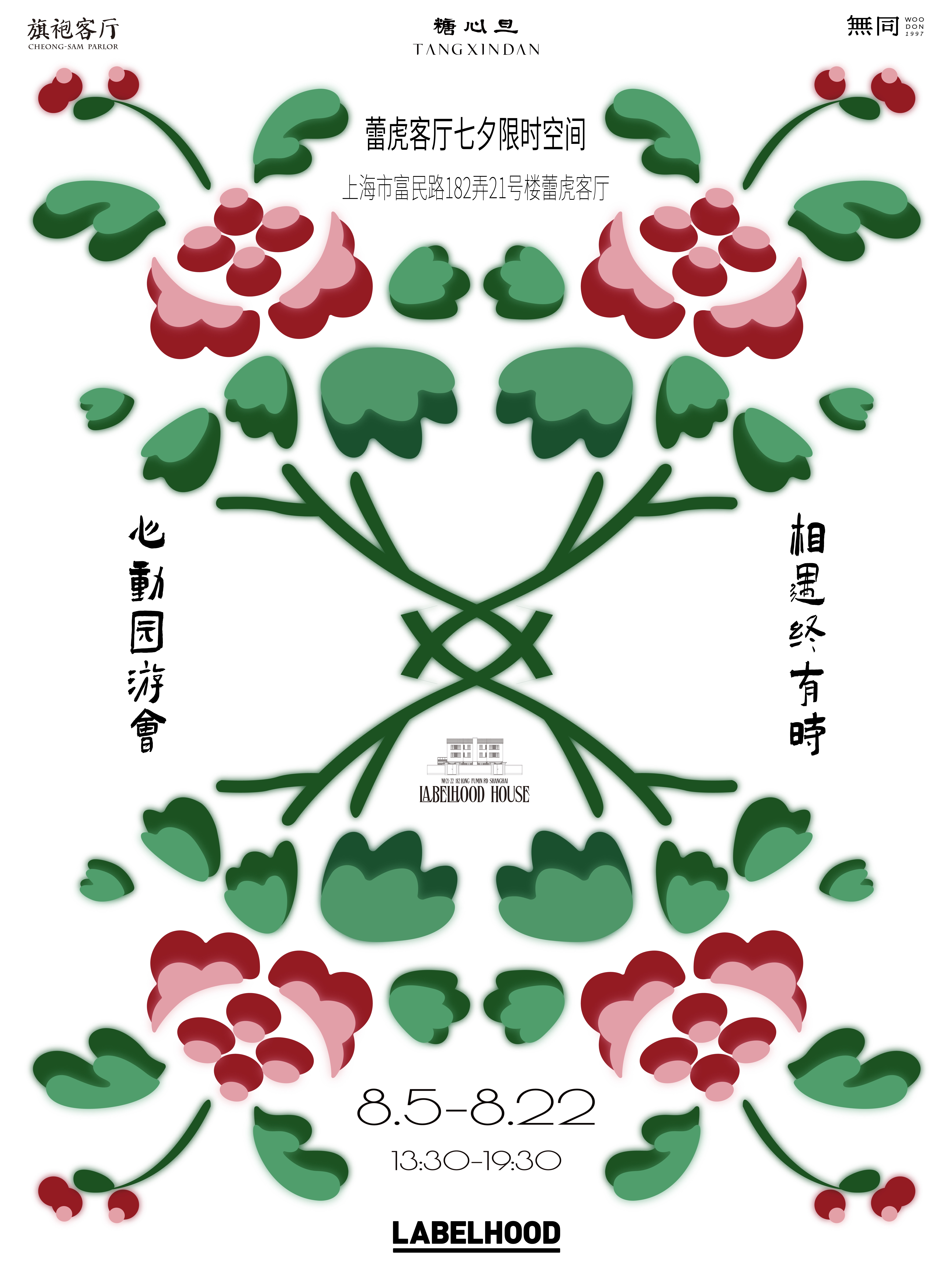 蕾虎客厅七夕限时空间 —— 心动园游会 相遇终有时