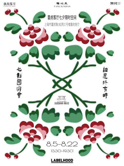 蕾虎客厅七夕限时空间 —— 心动园游会 相遇终有时 商品图0