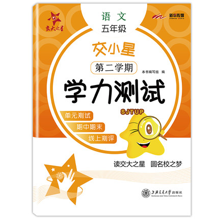 交小星小学语文学力测试（五年级·第二学期）