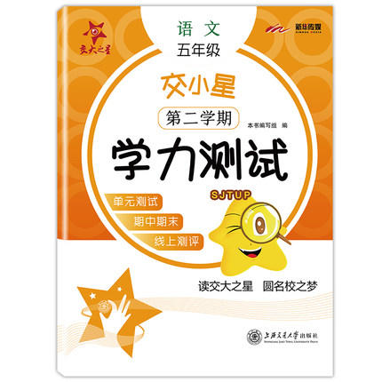 交小星小学语文学力测试（五年级·第二学期） 商品图0
