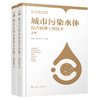 城市污染水体综合治理工程技术（上、下册） 商品缩略图1