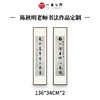 陈秋明老师8平尺书房对联作品定制【14字内】 商品缩略图0