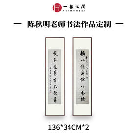 陈秋明老师8平尺书房对联作品定制【14字内】