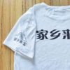 【家乡来客】纪念T恤衫上衣短袖衣服 商品缩略图0