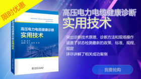 2021年第28期 重点书推荐《高压电力电缆健康诊断实用技术》