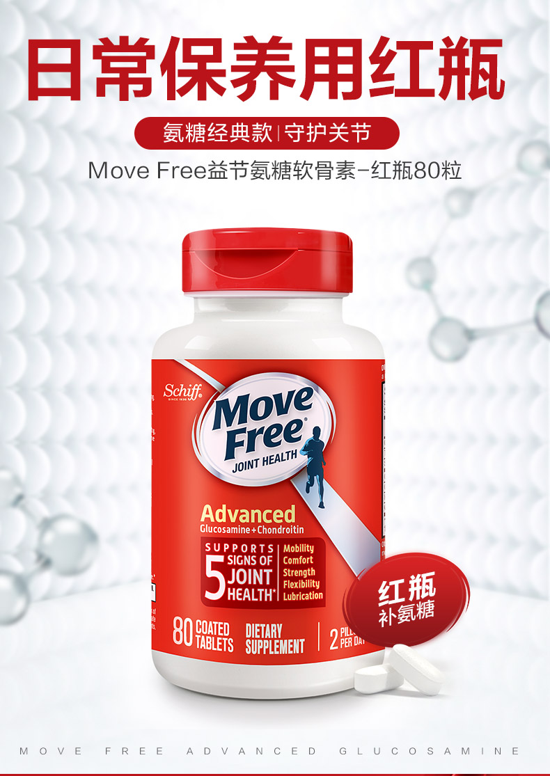 movefree维骨力氨糖软骨素片红瓶80粒
