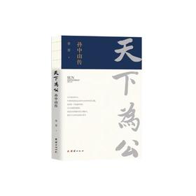 天下为公 孙中山传