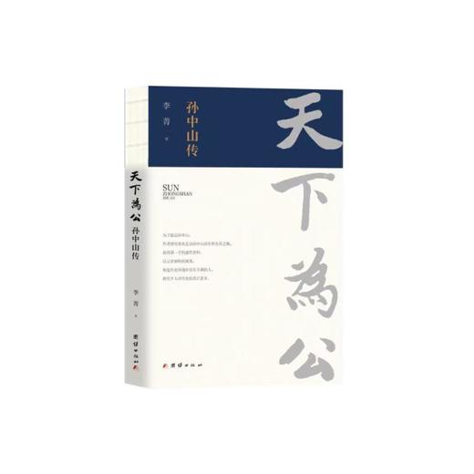 天下为公 孙中山传 商品图0