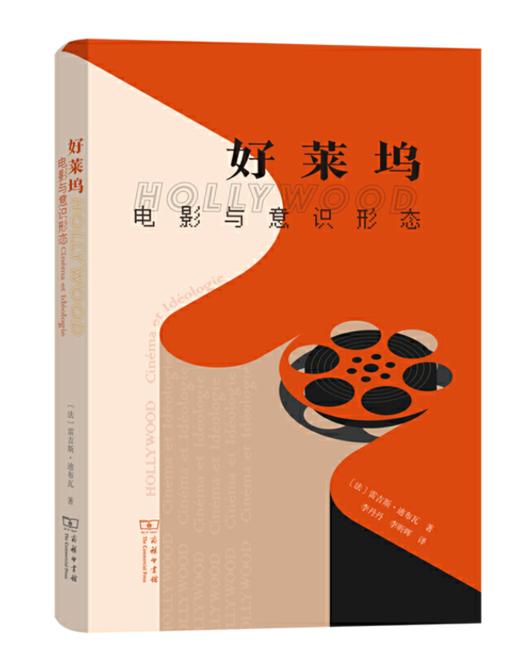 好莱坞——电影与意识形态(精装) 商品图0