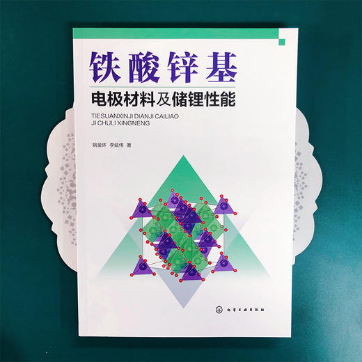 铁酸锌基电极材料及储锂性能 商品图2