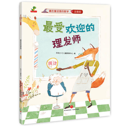 藏在童话里的数学（注音版）(12册）培养兴趣，构建数学思维体系！让孩子用数学思维看世界，让数学变成简单好玩的故事 商品图10