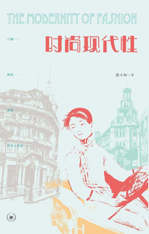 时尚现代性 : 民国的时尚风潮和民族想象 商品图0