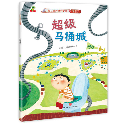 藏在童话里的数学（注音版）(12册）培养兴趣，构建数学思维体系！让孩子用数学思维看世界，让数学变成简单好玩的故事 商品图7