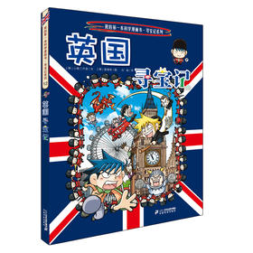 英国寻宝记 环球寻宝记系列12 我的第一本科学漫画书儿童科普百科