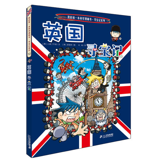 英国寻宝记 环球寻宝记系列12 我的第一本科学漫画书儿童科普百科 商品图0