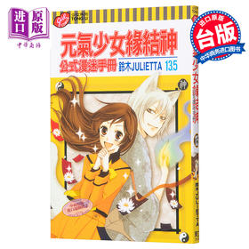 预售 【中商原版】漫画 元气少女缘结神 公式漫迷手册 13.5 铃木JULIETTA 台版漫画书 东立出版
