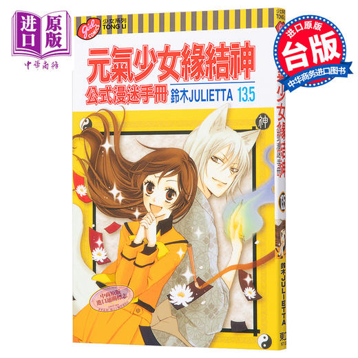 预售 【中商原版】漫画 元气少女缘结神 公式漫迷手册 13.5 铃木JULIETTA 台版漫画书 东立出版 商品图0