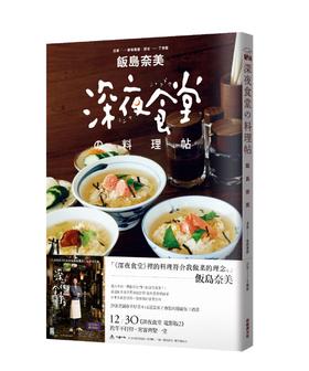 现货 台版 深夜食堂料理帖 飯島奈美 影视菜谱 深夜食堂の料理帖 繁体中文