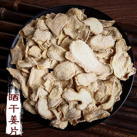 仙蒙道地堂 0.6筛统货干姜薄片 500克 1000克