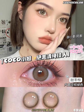 leencolor·年抛 coco小姐甜茶棕 稀有的棕绿色 奶油感超足好清纯；14.5mm/备注双眼度数
