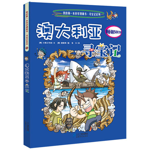 环球寻宝记第三辑9-12全套4册德国澳大利亚巴西英国/我的第一本科学漫画书6-7-12岁 商品图2