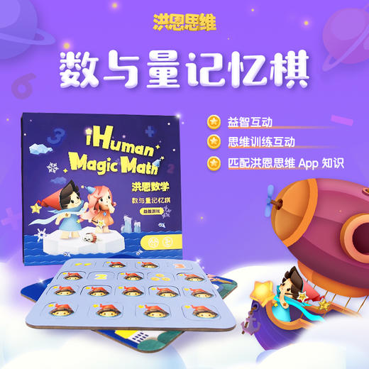 【数学配套】洪恩思维 数与量记忆棋 限时秒杀 商品图0