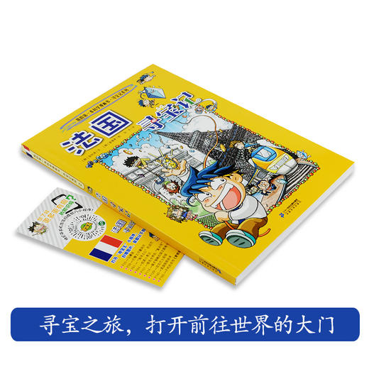 法国寻宝记 我的第一本科学漫画书 环球寻宝记系列 2  畅销正版 科普百科全书书籍 6-12岁 商品图1