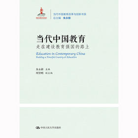 当代中国教育 走在教育强国的路上 / 朱永新